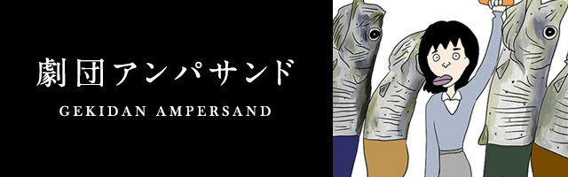 劇団アンパサンド