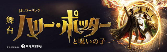舞台ハリー・ポッターと呪いの子