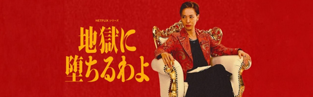 Netflixシリーズ「地獄に堕ちるわよ」