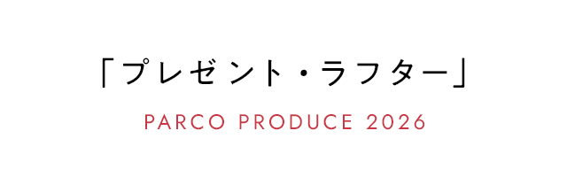 PARCO PRODUCE 2026「プレゼント・ラフター」