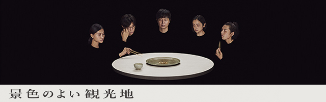 た組『景色のよい観光地』