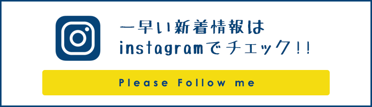 インスタグラムをチェック！