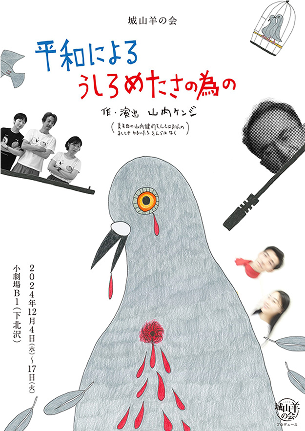 城山羊の会・舞台「平和によるうしろめたさの為の」