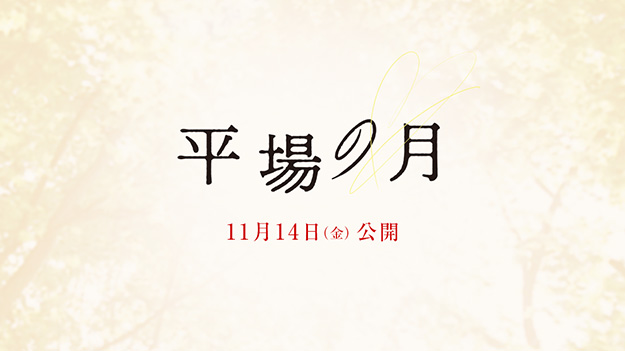 土井裕泰監督作品「平場の月」