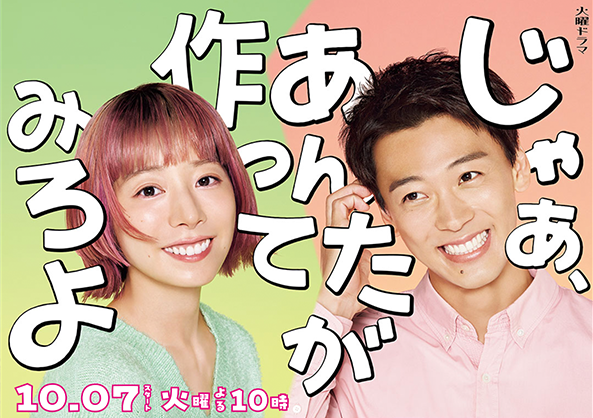 TBS10月期火曜ドラマ「じゃぁ、あんたが作ってみろよ」