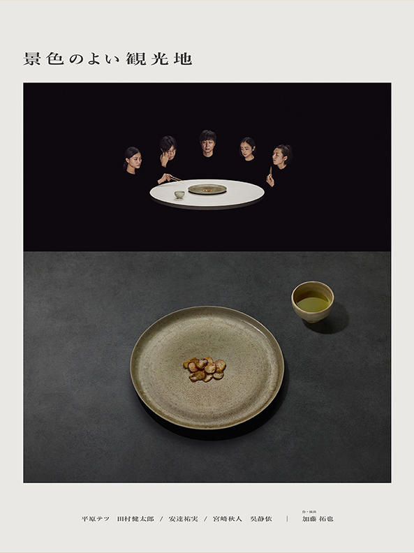 劇団た組「景色のよい観光地」