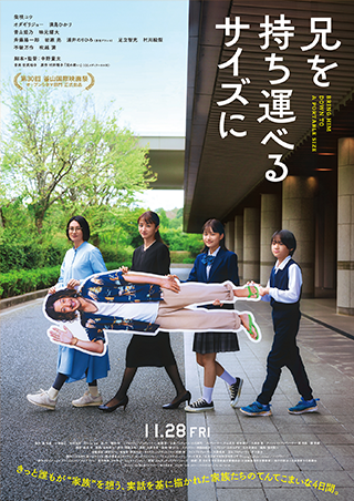 中野量太監督作品・映画「兄を持ち運べるサイズに」