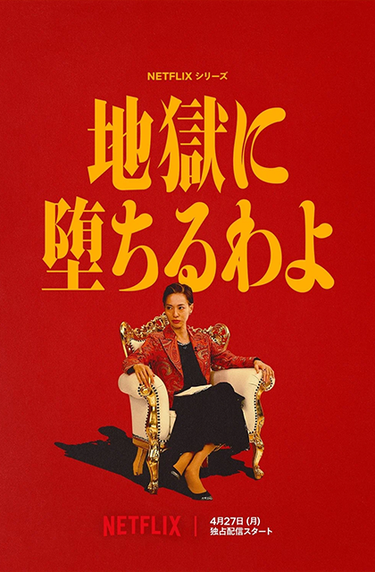 Netflixシリーズ「地獄に堕ちるわよ」