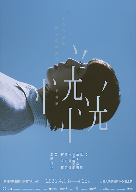 TPAC Selection た組×四把椅子劇團「どうも不安な様子」