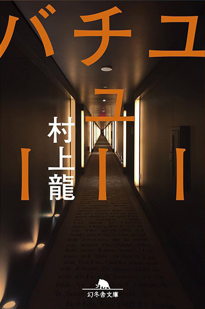 著:村上龍「ユーチューバー」