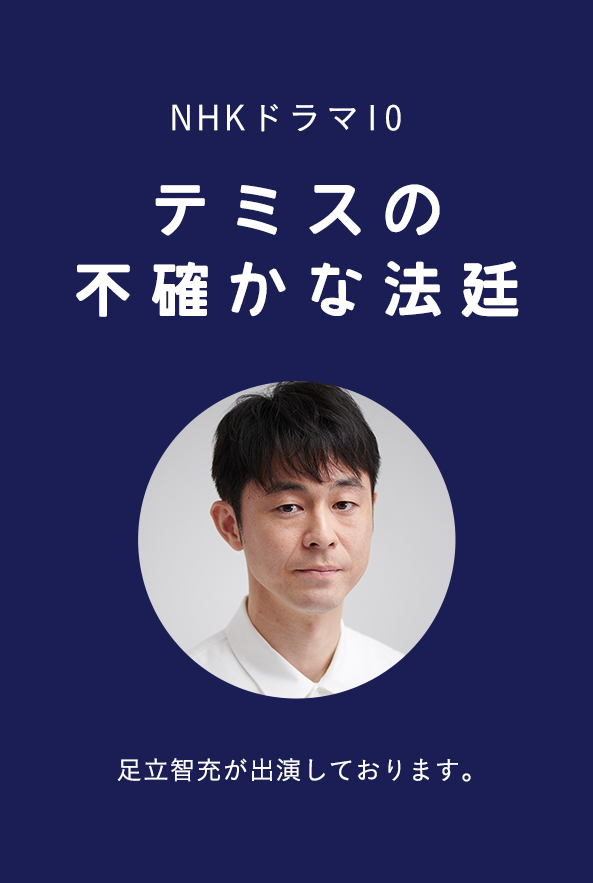 NHKドラマ10「テミスの不確かな法廷」