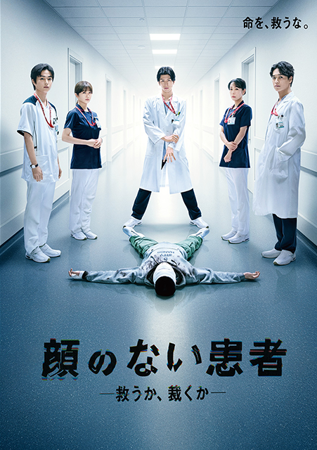 カンテレ×FODドラマ「顔のない患者-救うか、裁くか-」