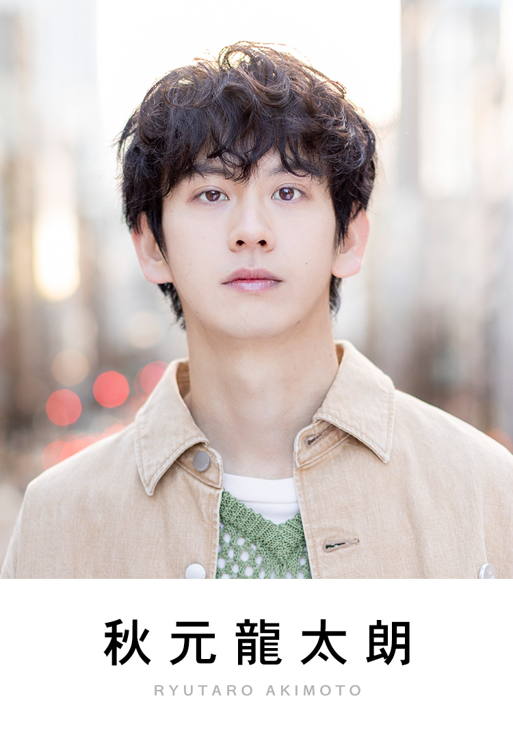 秋元龍太朗